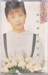 【三日書店】蔡幸娟 真的讓我愛你嗎（正版卡帶 錄音帶）附封卡＋歌詞＋原廠膠盒｜飛碟｜磁帶乾淨｜2606