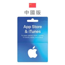 [超商]波谷商店 中國App Store充值卡 禮品卡 禮物卡 中國Apple iTunes禮品卡蘋果禮品卡/官方序號