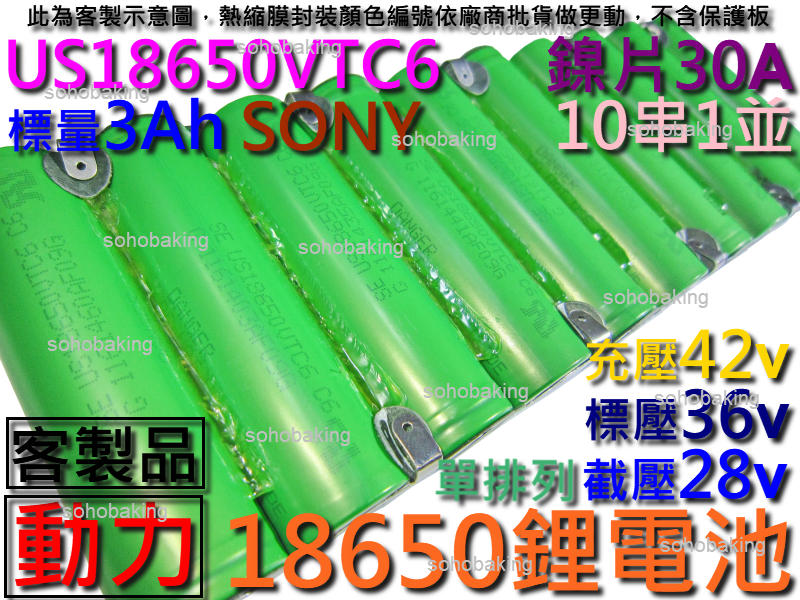 鋰電池 SONY US18650VTC6 動力型10串1並3Ah36v單排列 充電電池點焊 電滑板 電動滑板車 空拍機