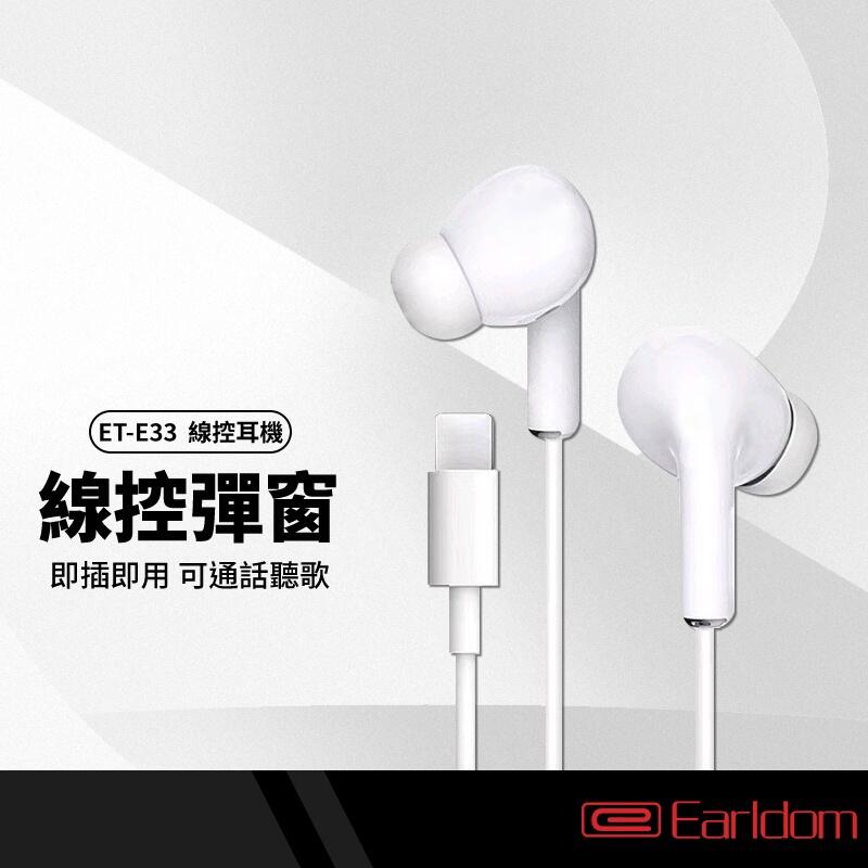 Earldom藝鬥士 ET-E33 Lightning線控耳機 適用蘋果線控彈窗耳機 可通話聽歌