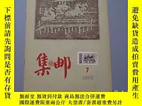 古文物罕見集郵（1956年第7期）露天3597 罕見集郵（1956年第7期）    出版1956 