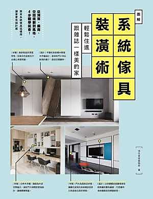 【新書滿千免運】圖解系統傢具裝潢術：輕鬆住進跟雜誌一樣美的家|9789864081479|漂亮家居編輯部|麥浩斯 