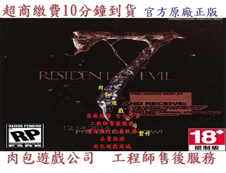 PC版 官方序號 標準版 超商繳費 STEAM 超商 肉包 惡靈古堡7 生化危機7 RESIDENT EVIL 7