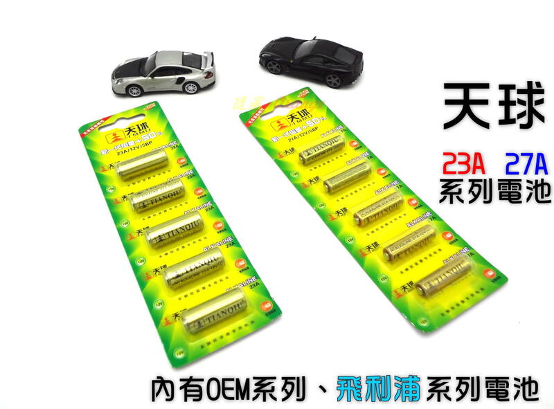 【嚴選💝現貨⚡快速】 衝銷量優惠中 天球12V 23A 27A 電池 遙控器電池 防盜器電池 OEM電池 飛利浦電池