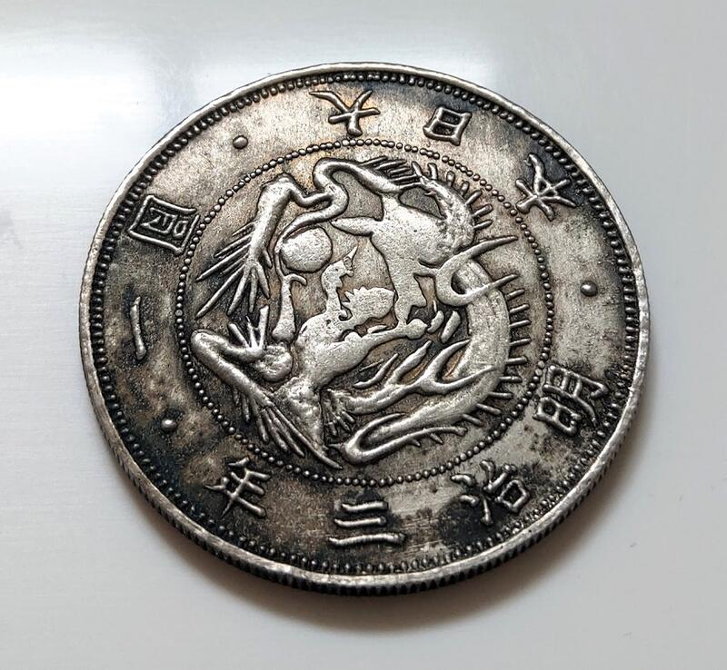 明治三年旧一圓銀貨 貨幣