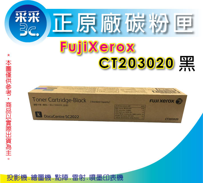 【采采3C含發票】富士全錄 Fujixerox ct203020 黑 原廠碳粉匣 適用DocuCentre SC2022