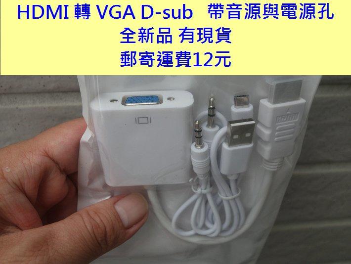 (缺貨中)HDMI 轉 VGA D-sub   帶音源與電源孔