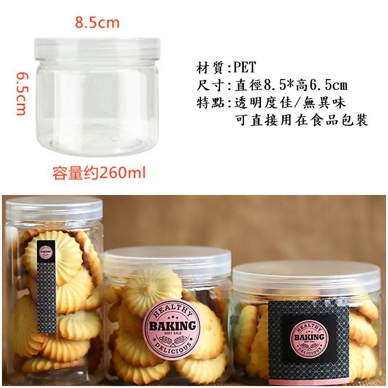 直徑8.5*高6.5cm(210個)食品密封罐 透明蓋 餅乾罐 花茶罐 PET塑膠罐 透明罐 收納罐 糖果罐 調味料罐