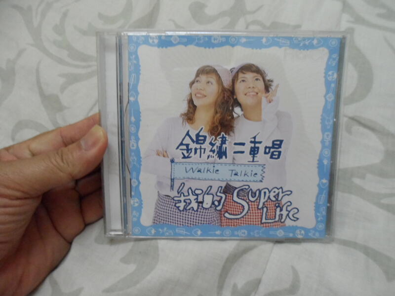 錦繡二重唱 /我的Super Life專輯CD/1999滾石發行7成新CD小刮播放正常