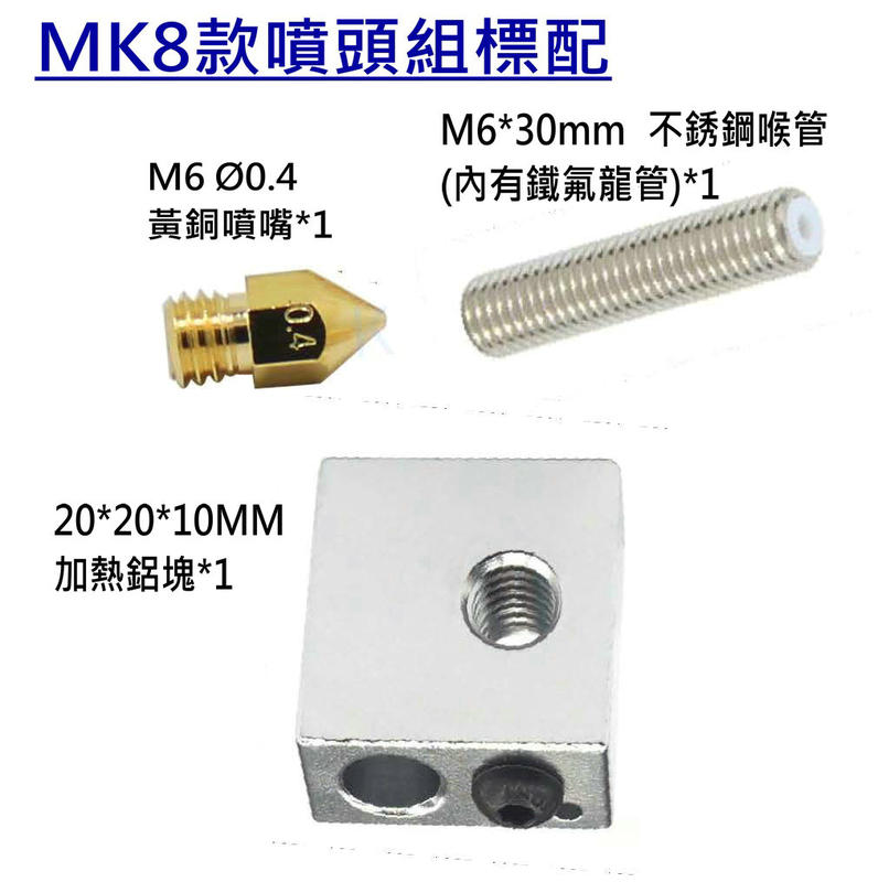 [GND3dp] 3D列印機配件 MK8/E3D 噴頭組 噴頭(噴嘴)+不鏽鋼進料喉管(內有鐵弗龍管)+加熱鋁塊