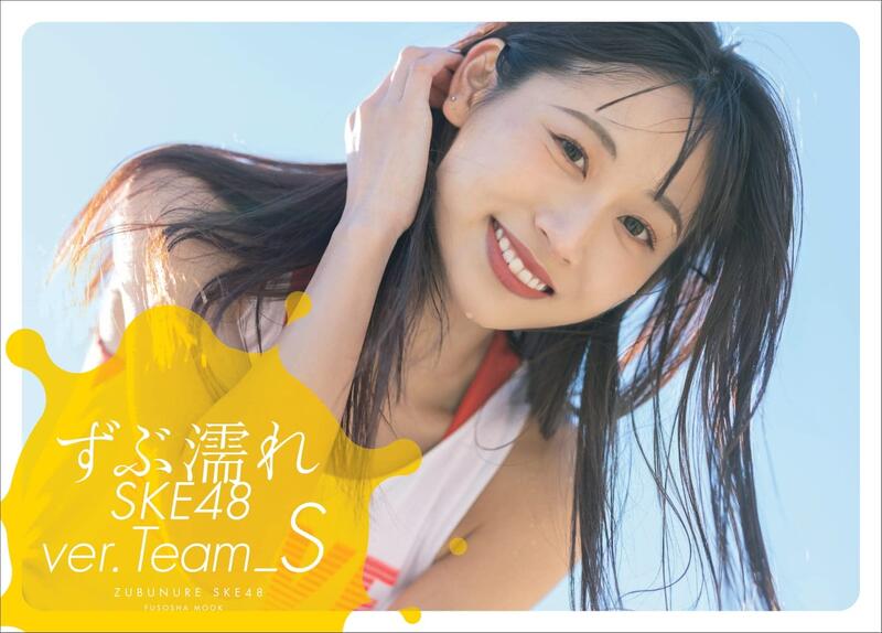 代訂)9784594620097 SKE48 TeamS 寫真集「ずぶ濡れSKE48 TeamS