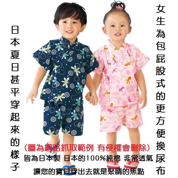 全新日本親自帶回：100%日本純棉 日本製 夏日甚平(浴衣)短袖 照片右下角有分款式 男生兩款女生三款(女款圍包屁衣)