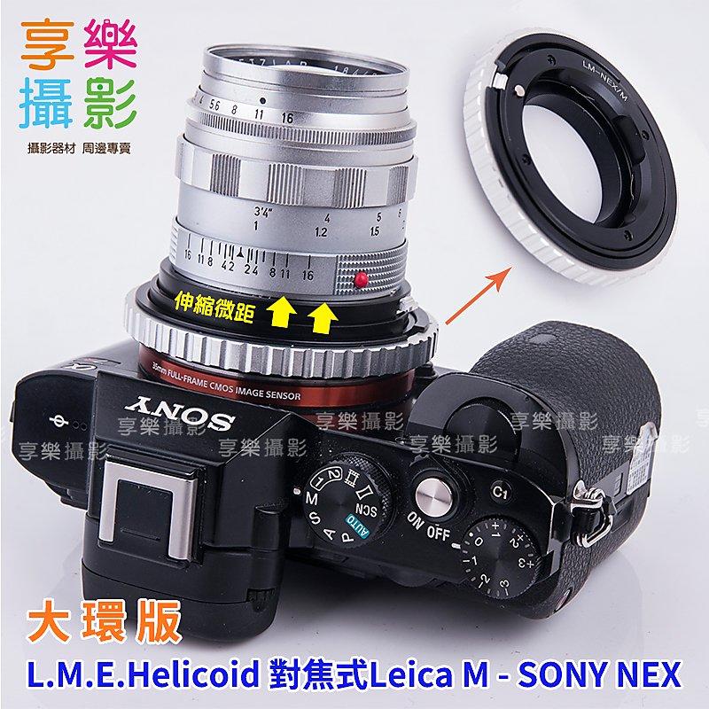 [享樂攝影]大環版 對焦式Leica M鏡頭轉接Sony E-mount 轉接環 可以微距近拍 NEX A7 無限遠OK