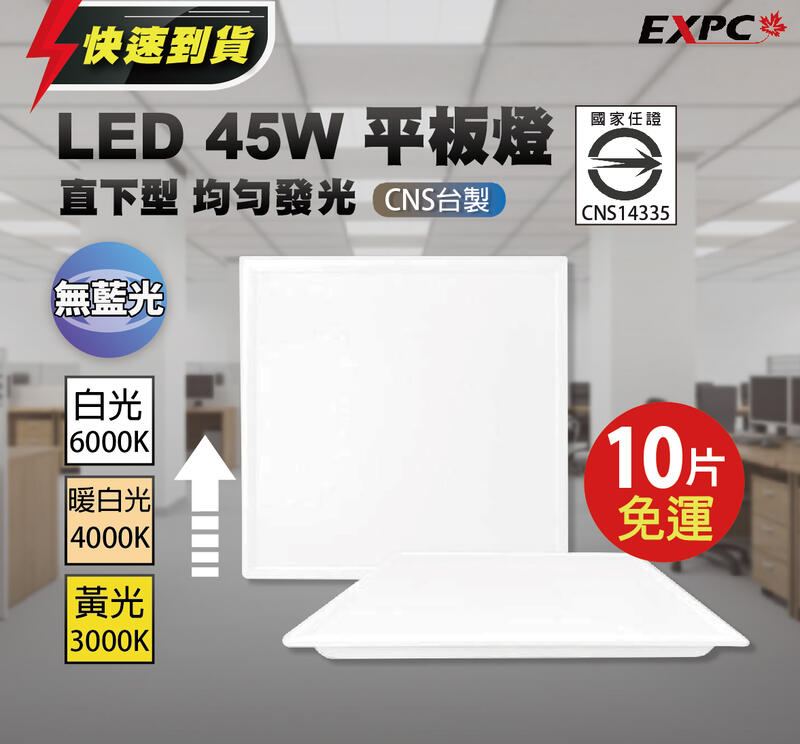 700免運 台製CNS LED 45W薄型 均勻不炫光 超亮 直下式 平板燈 商用輕鋼架 T-BAR 面板燈