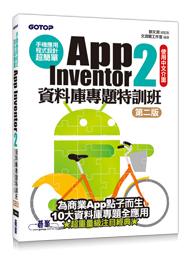 益大資訊~手機應用程式設計超簡單--App Inventor 2資料庫專題特訓班(第二版) 9789864760596