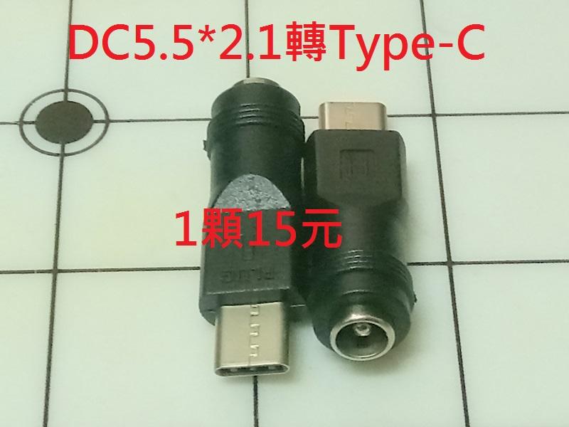 小小電工 DC5.5*2.1轉Type-C 轉接頭 Type-C頭 充電