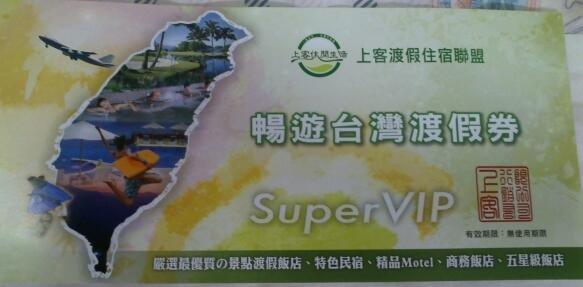 上客渡假住宿聯盟 暢遊台灣渡假券 Super VIP