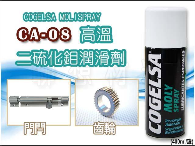 聯想材料【CA-08】COGELSA 高溫二硫化鉬潤滑劑→家俱.門閂.電動工具潤滑專用 (特價 $490)
