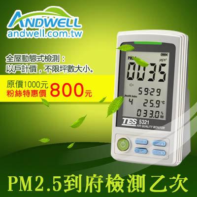 【到府PM2.5檢測】住宅PM2.5健檢，限量特惠 $1,000(檢測服務，非儀器)