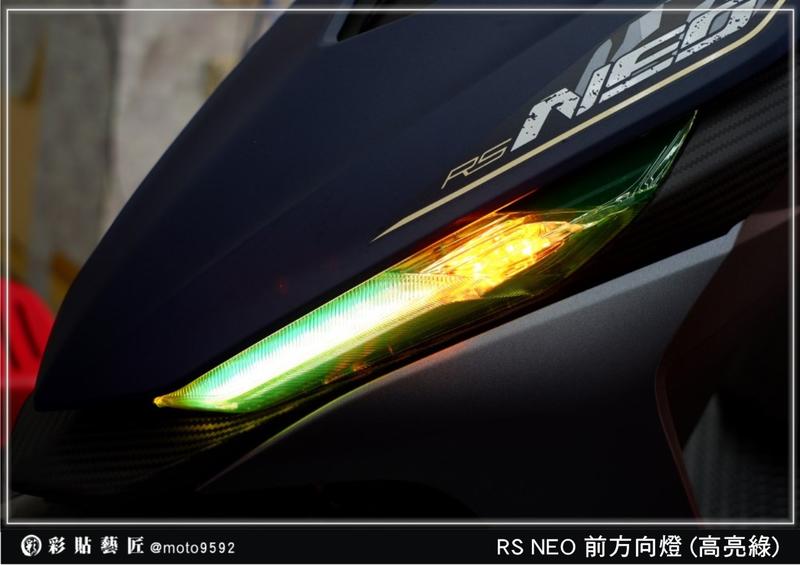  RS NEO 前方向燈(20色) YAMAHA RSNEO125 保護膜 電腦裁減 惡鯊彩貼