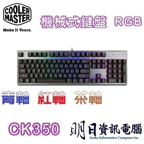 酷媽 CM CK350  RGB 機械式鍵盤 青軸 紅軸 茶軸  RGB 電競 背光 鍵盤