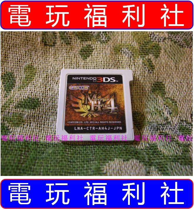 ● 現貨、滿千免運費優惠中『電玩福利社』《正日本原版》【3DS】MH4 魔物獵人 4（另售3G神奇寶貝精靈寶可夢）