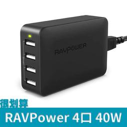 [很划算] RAVPower 4口 40W RP-UC07 2.4a 四口 USB 4port 8a