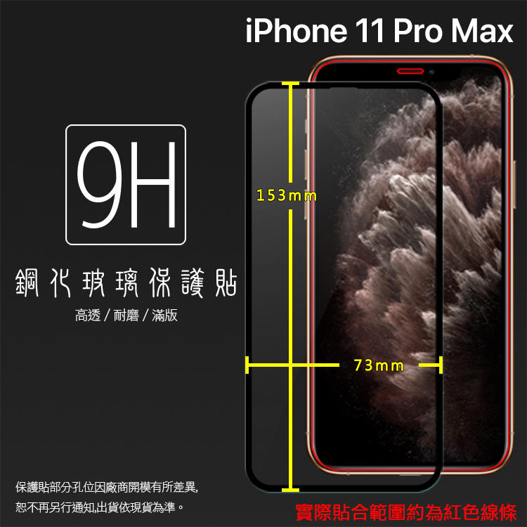 Apple 蘋果 iPhone 11 Pro Max A2218 6.5吋 滿版 鋼化玻璃保護貼 9H 鋼貼 玻璃貼