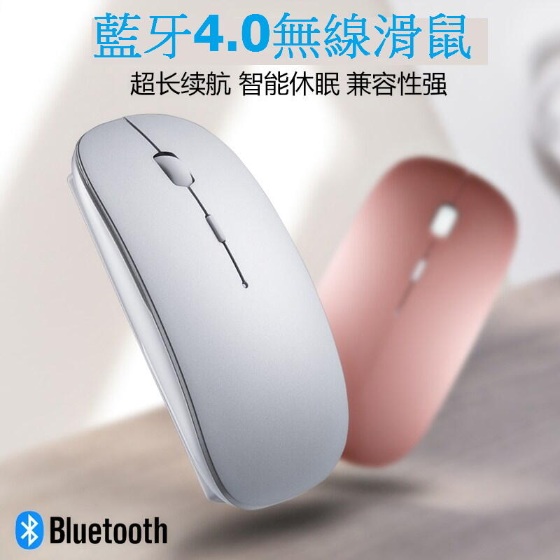 藍芽4.0 無線滑鼠 時尚超薄 蘋果風 藍芽滑鼠 充電版(非電池版) 可與筆電、手機、平板、電腦連結