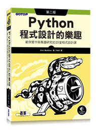 益大資訊~Python 程式設計的樂趣｜範例實作與專題研究的 20堂程式設計課, 2/e 9789865024567