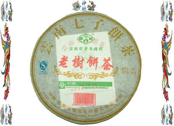 ☆《神馳》☆2008 國營普文茶廠雲芽老樹茶（珍藏品）