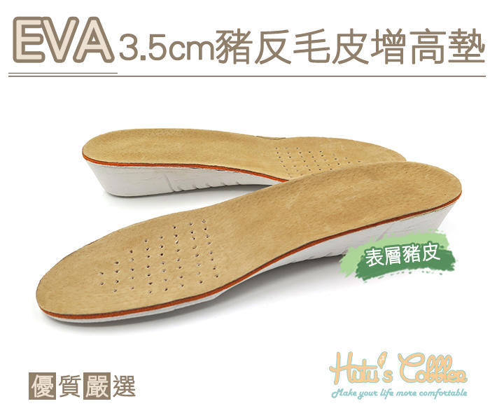 糊塗鞋匠  優質鞋材 B34 EVA3.5cm豬反毛皮增高墊 隱形內增高 舒適豬皮 透氣減震 全墊