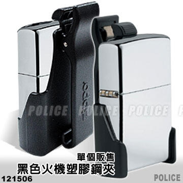 《乙補庫》ZIPPO Z-Clip 黑色塑膠鋼夾/ 腰掛打火機扣 皮帶夾型號:#121506