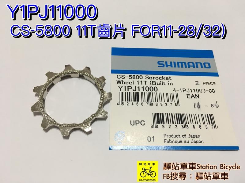 ＊SHIMANO  原廠補修品CS-5800 11T for 11-28/32T 齒片