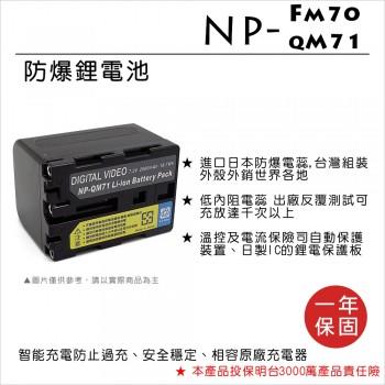 【控光後衛】樂華SONY NP-FM70 QM71 鋰電池