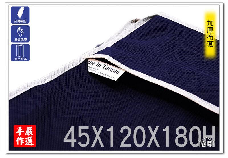 [客尊屋]鐵力士架,波浪層架,防塵套,布套,衣櫥套,配件「大型45(47)X120(123)X180H 加厚深藍色布套」