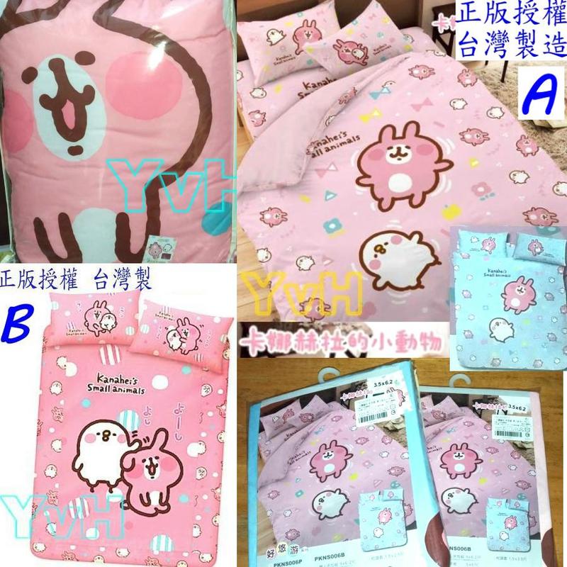 =YvH=床包 被套 枕套 兩用被 單人 雙人 卡娜赫拉 兔兔 P助 台灣製造 正版授權 Kanahei's 好悠遊