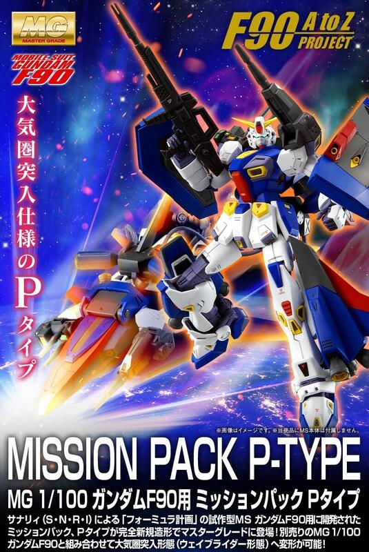 Pb代購 7月 萬代 Mg Gundam F90 鋼彈f90戰術背包 P Type 大氣圈突入仕樣 Plunge Wr 露天市集 全台