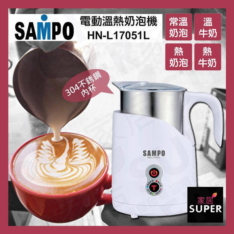 【24H出貨】SAMPO 聲寶 電動溫熱 奶泡機 304不銹鋼內杯 拿鐵 拉花 HN-L17051L