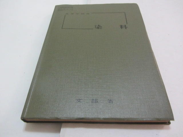 忻芯小棧    日文書-高等學校用*染料》ISBN:│文部省│實教出版株式會社(ㄌ119袋)
