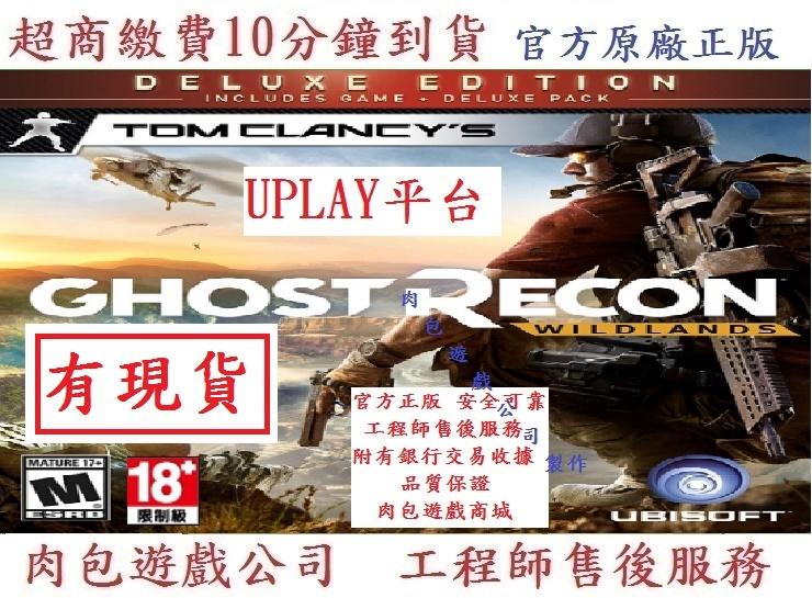 PC版 官方繁體 豪華版 序號卡 肉包遊戲 火線獵殺：野境 Uplay Ghost Recon Wildlands