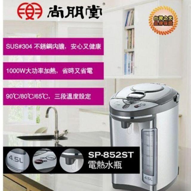 秒出貨 買一送一 → 尚朋堂4.5L SP-852ST 電熱水瓶 家電 耐用 輕便
