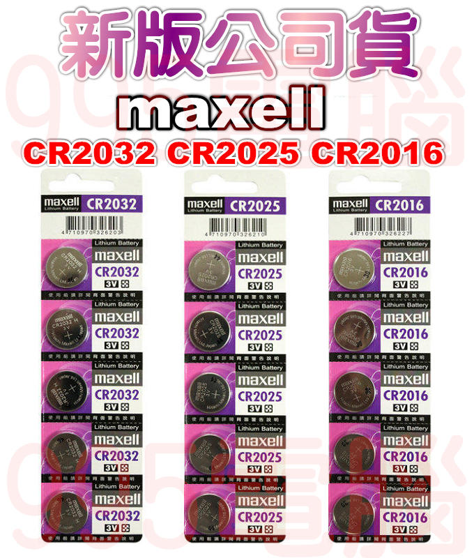 《995電腦》日本製 Maxell 公司貨 CR2032 / CR2025 / CR2016 3V 水銀電池 鈕扣電池