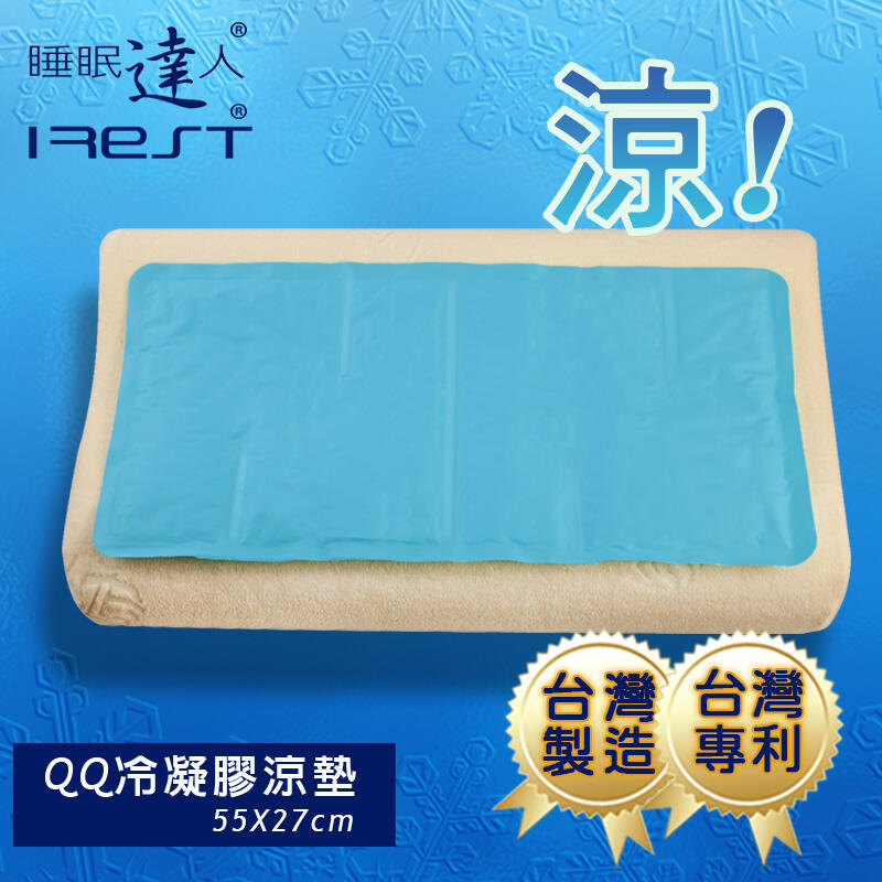 【睡眠達人irest】QQ冷凝膠枕墊(55x27cm*1)不變硬，不發霉，可手洗，台灣專利+製造
