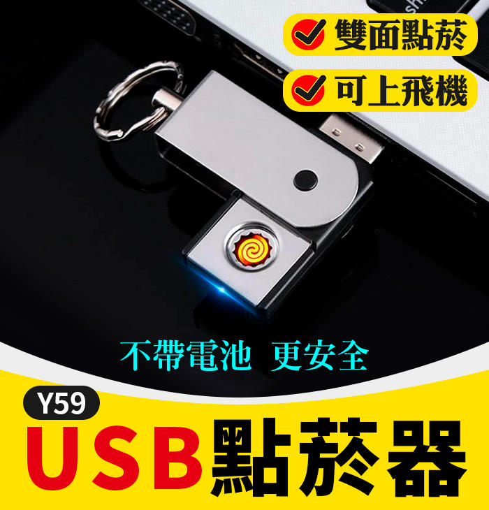 【傻瓜批發】(Y59)USB2.0點菸器/防風點煙器-隨身碟/車充/電腦/手機供電 板橋現貨