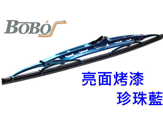 雨刷小販 台灣製 BOBO 硬骨雨刷 亮面烤漆 珍珠藍 $99 尺吋：16 18 19 20 21 22 24