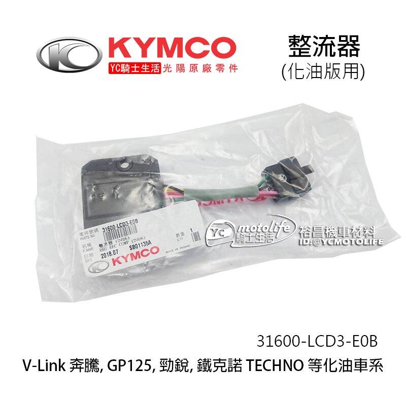 YC騎士生活_KYMCO光陽原廠 化油 整流器 豪邁 奔騰 VP GP 鐵克諾 V-Link 穩壓器 電壓調節 LCD3
