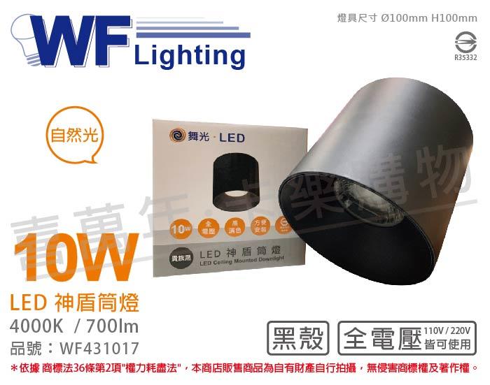 [喜萬年] 含稅 舞光 LED-CEA10N-BK 10W 4000K 自然光全電壓 黑殼神盾吸頂筒燈_WF431017