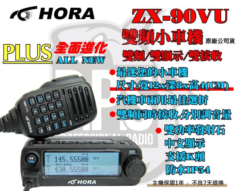 ~大白鯊無線電~全新風扇版 HORA ZX-90VU PLUS 雙頻/雙接收25W 小車機 體積超小 車機 全面進化