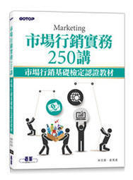 益大資訊~市場行銷實務250講｜市場行銷基礎檢定認證教材ISBN:9789865023911 AER055400